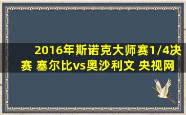 2016年斯诺克大师赛1/4决赛 塞尔比vs奥沙利文 央视网